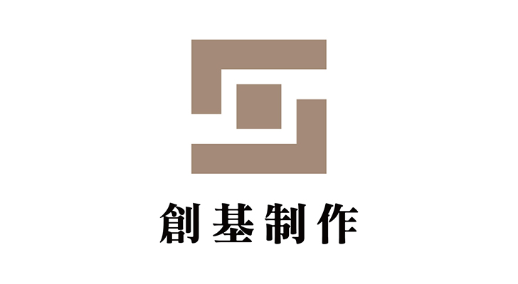 創(chuàng)基制作