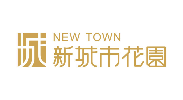新城市花園