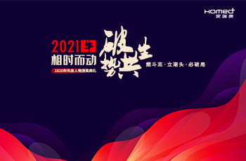 家瑞康2020年年度人物頒獎典禮