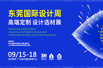 已定檔！9月15-18日，東莞國際設計周引擎再啟！