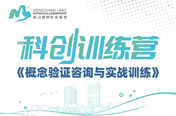松山湖材料實驗室科創(chuàng)訓練營