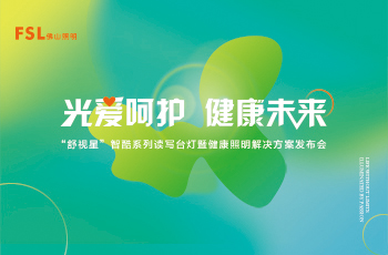 佛山照明“舒視星”智酷系列讀寫臺燈暨健康照明解決方案發(fā)布會