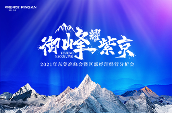 2021年東莞平安高峰會暨區(qū)部經(jīng)理經(jīng)營分析會